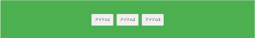 display: flex;を使ったCSSコード例：実際の見た目