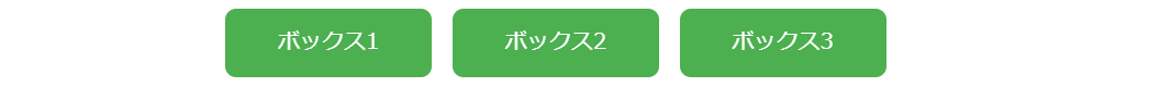 display: inline-block;を使ったCSSコード例：実際の見た目