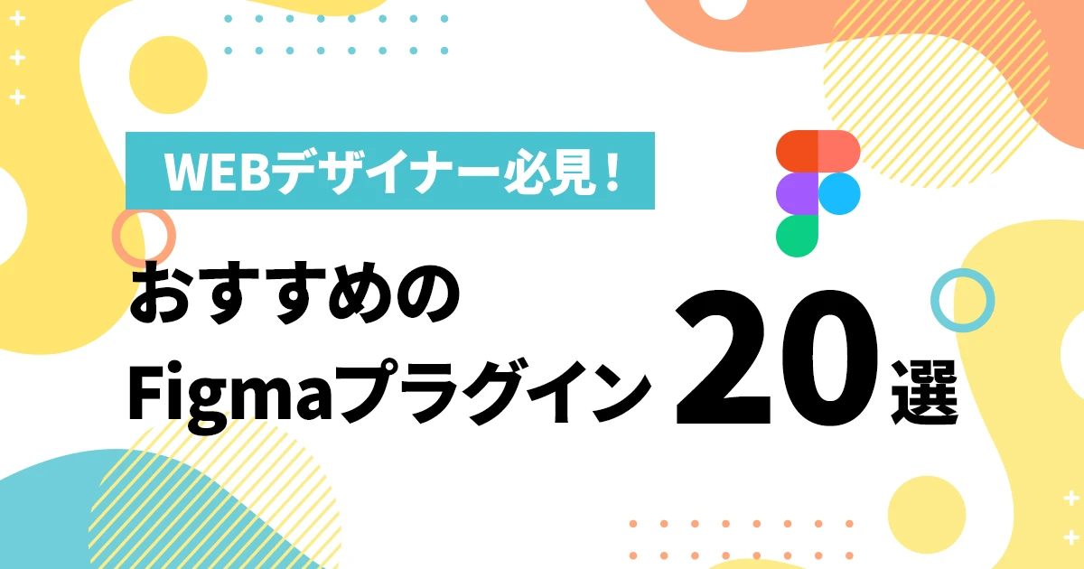 【現役デザイナー厳選】Figmaのプラグインおすすめ20選！入れ方と使い方も