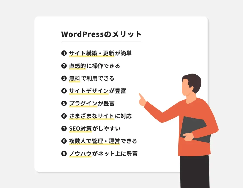 WordPressのメリット9つ