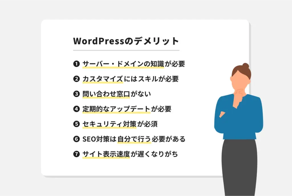 WordPressのデメリット7つ