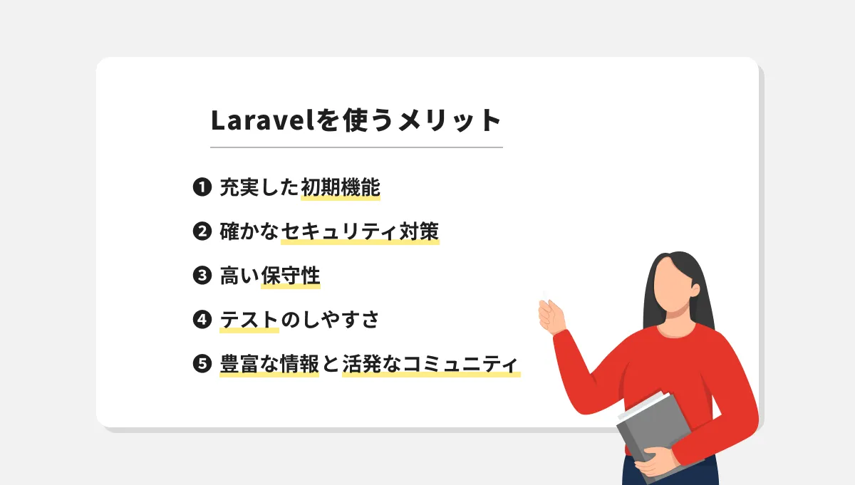 Laravelを使うメリット