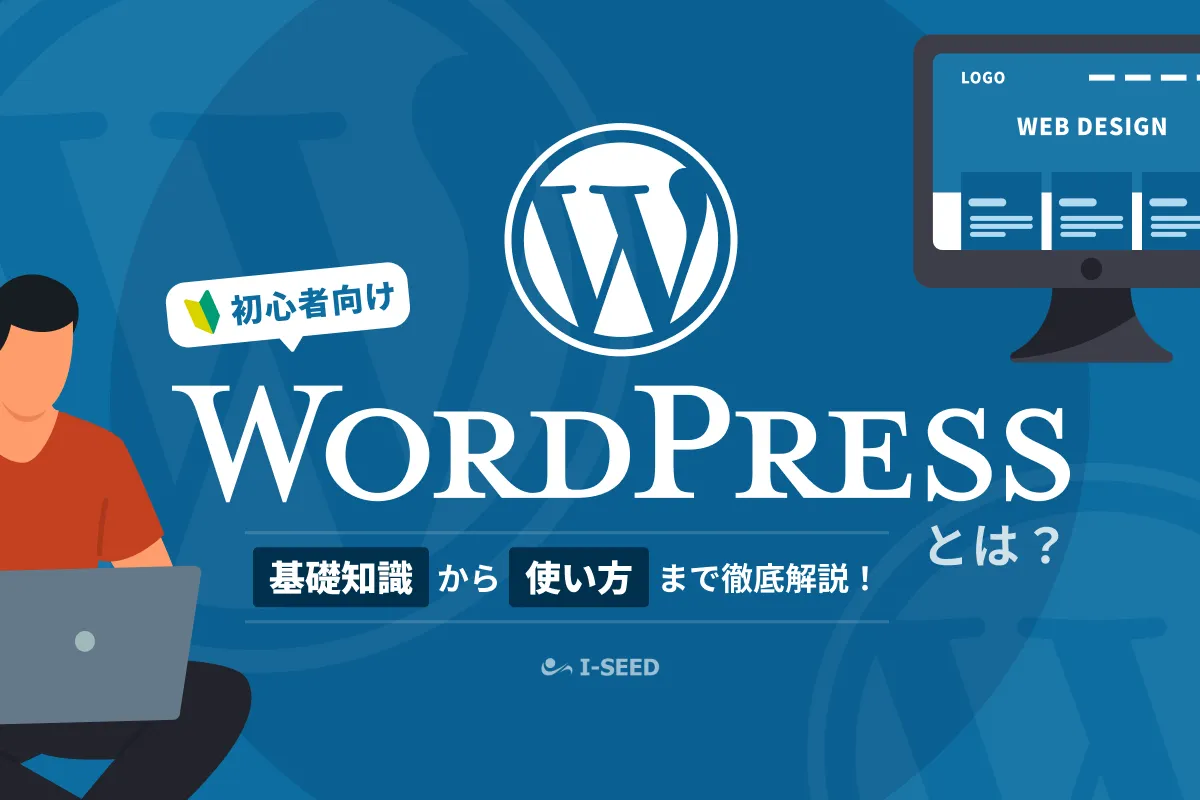 【初心者向け】WordPressとは？基礎知識やメリット、始め方から使い方までを分かりやすく解説！