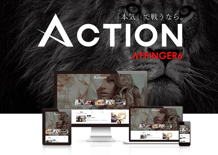 有料WordPressテーマおすすめ：AFFINGER6（アフィンガー6）