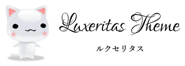 無料WordPressテーマおすすめ：Luxeritas（ルクセリタス）
