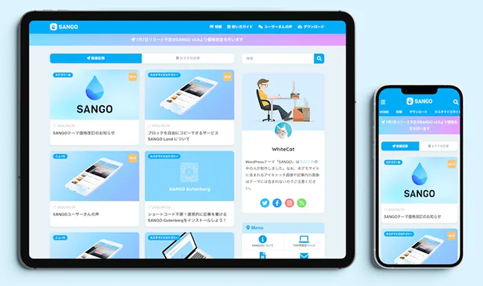 有料WordPressテーマおすすめ：SANGO（サンゴ）