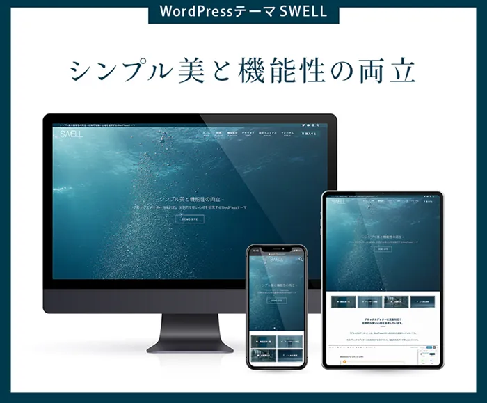 有料WordPressテーマおすすめ：SWELL（スウェル）
