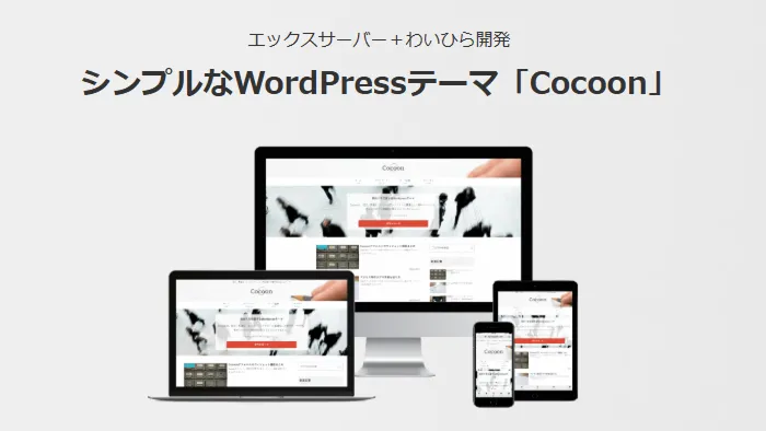 無料WordPressテーマおすすめ：Cocoon（コクーン）