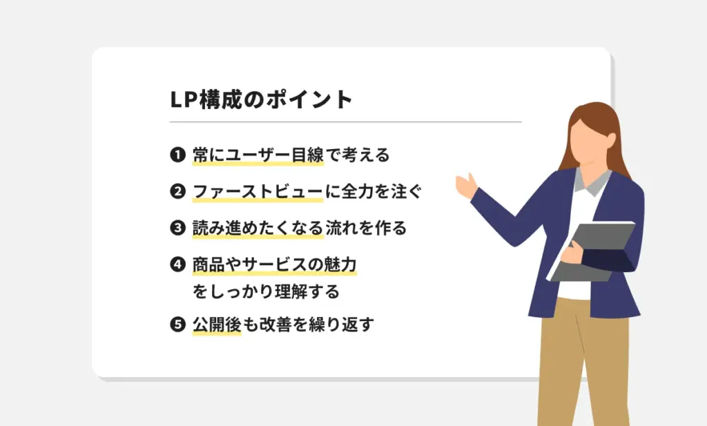 LP構成を考える際の重要なポイント
