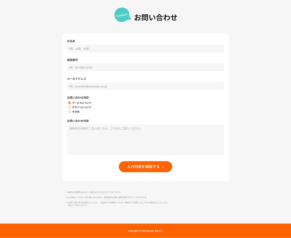 LP構成のステップ：お問い合わせ・入力フォーム