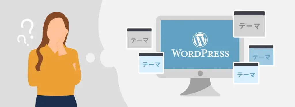 WordPressテーマとは