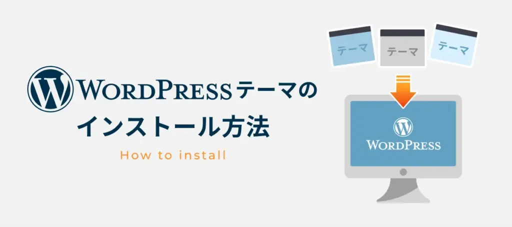 WordPressテーマ：インストール方法