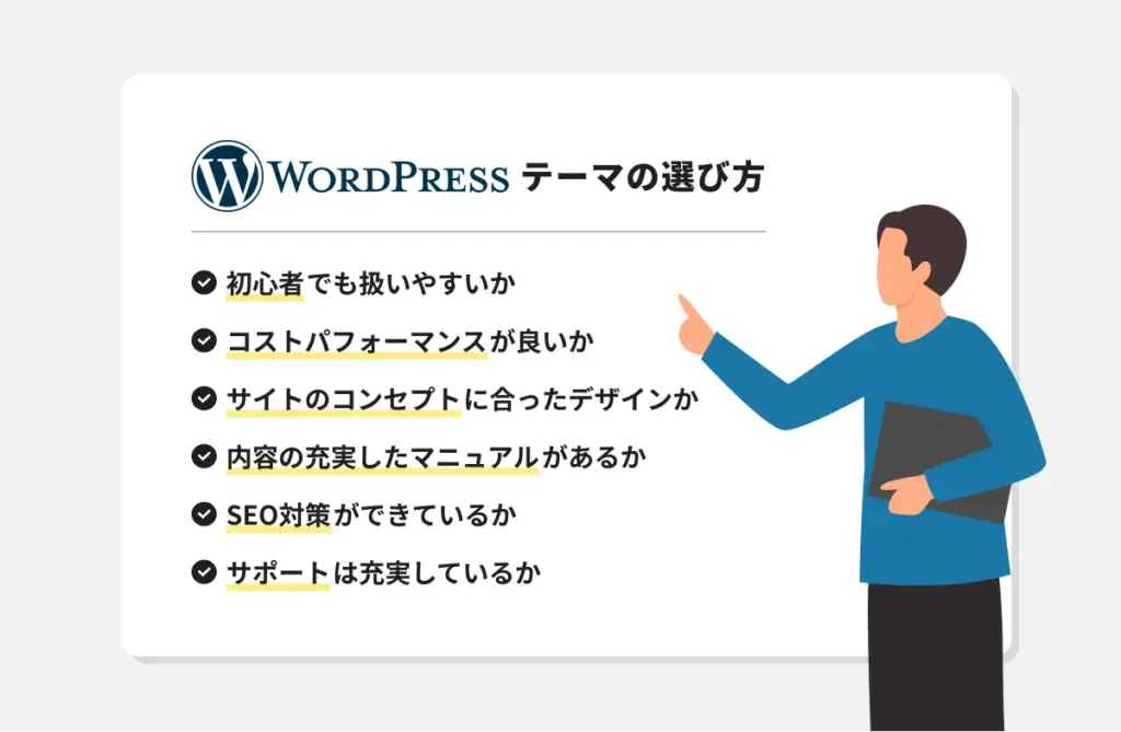 WordPressテーマ：選び方