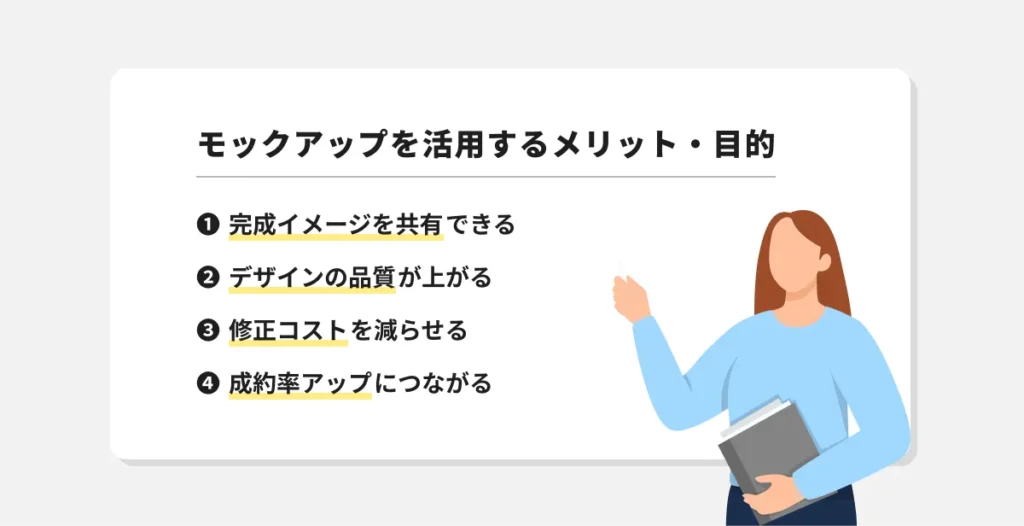 モックアップを活用するメリット・目的