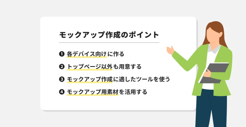 モックアップを作るときのポイント