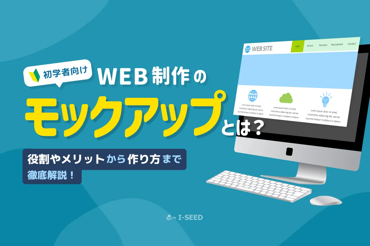モックアップとは？Web制作における意味やメリット、作り方までをわかりやすく解説！