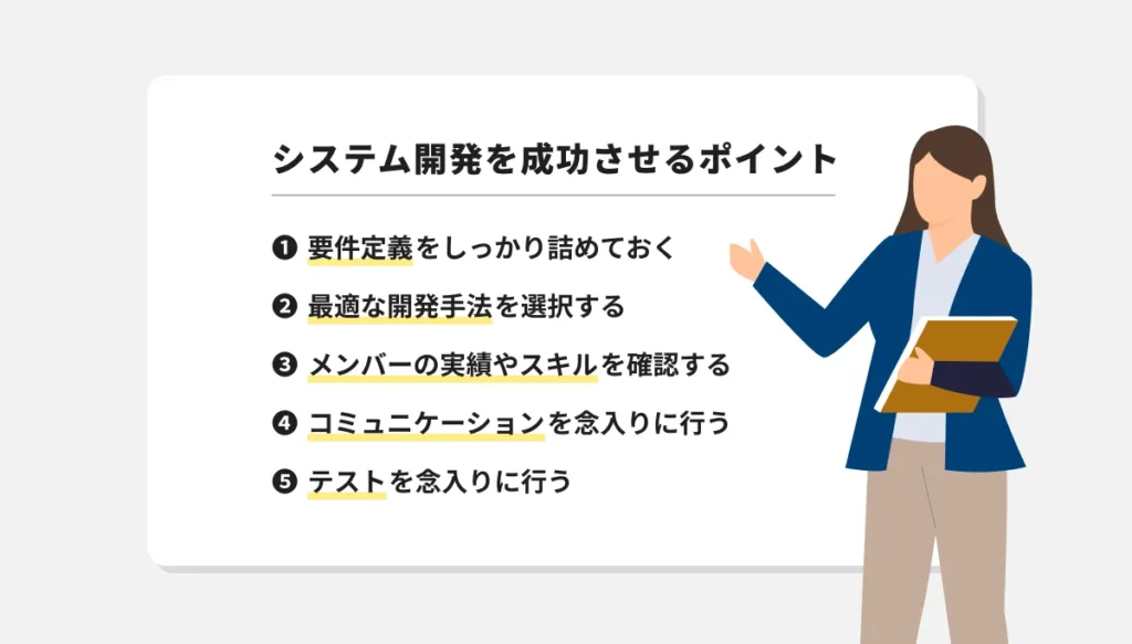 システム開発を成功させるポイント