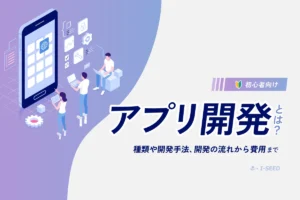 アプリ開発とは？種類・手法・流れ・費用まで初心者向けにわかりやすく解説
