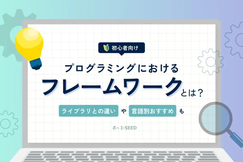プログラミングのフレームワークとは？ライブラリとの違いや言語別おすすめ一覧