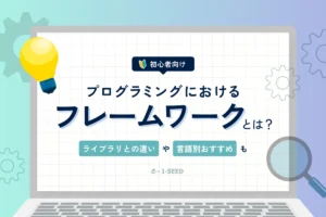 プログラミングのフレームワークとは？ライブラリとの違いや言語別おすすめ一覧