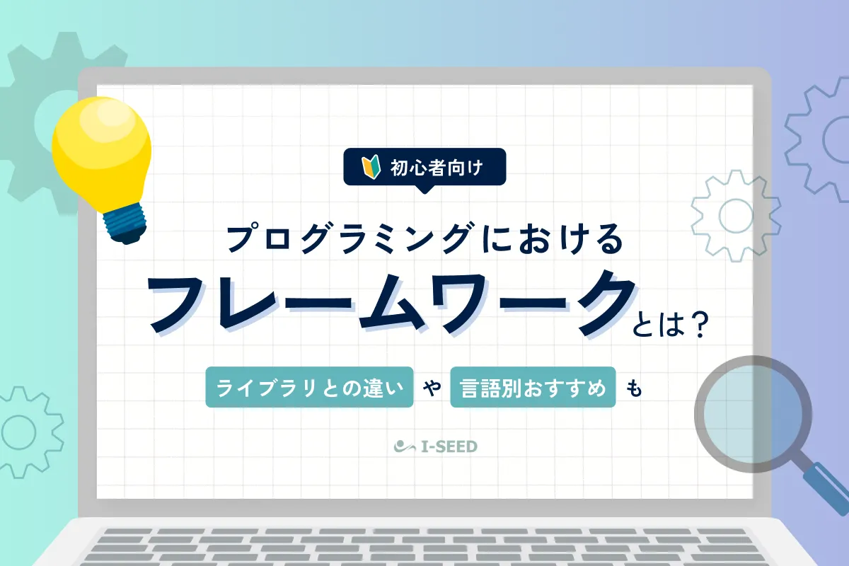 プログラミングのフレームワークとは？ライブラリとの違いや言語別おすすめ一覧