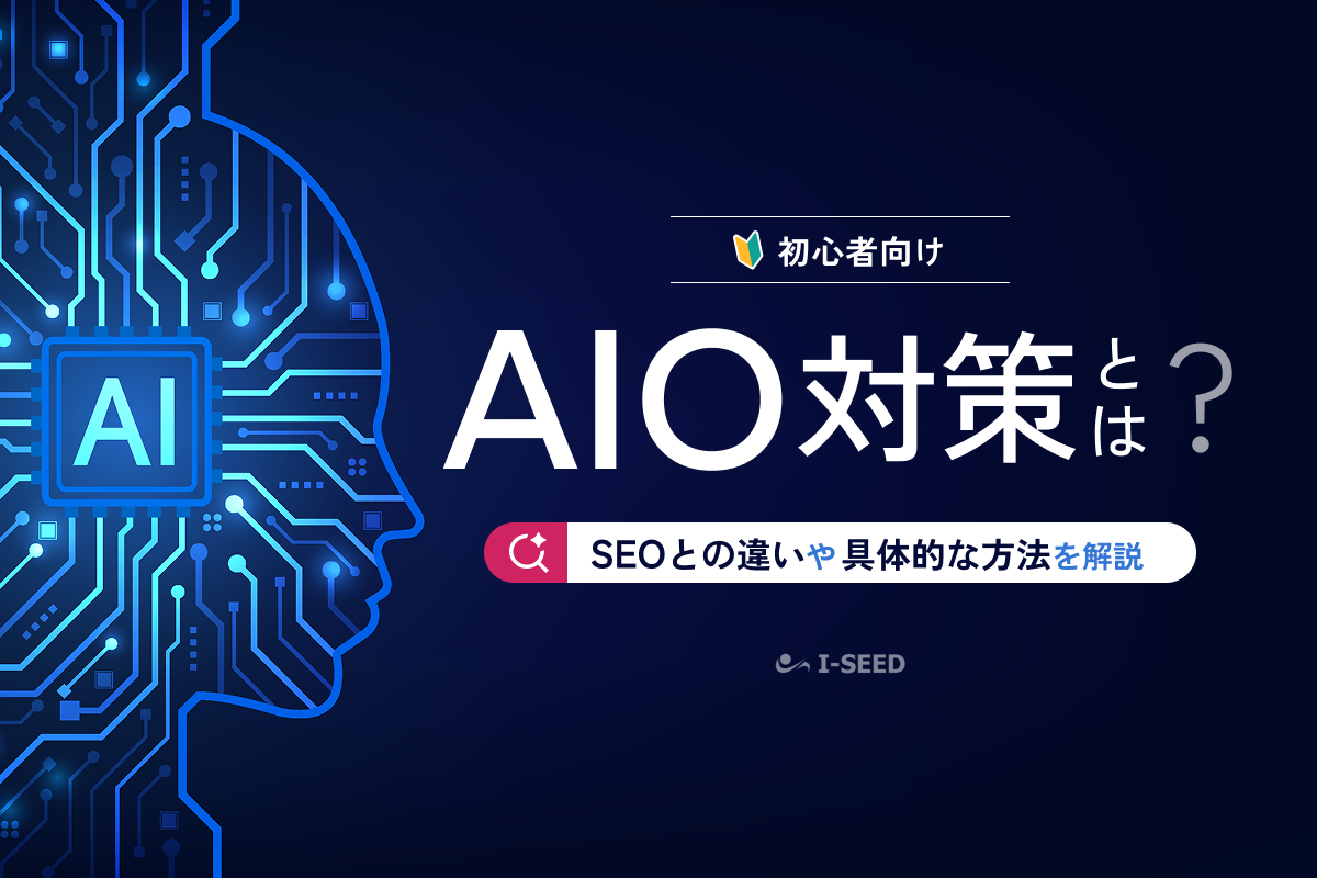 AIO対策とは？SEOとの違いや具体的な施策・進め方を解説