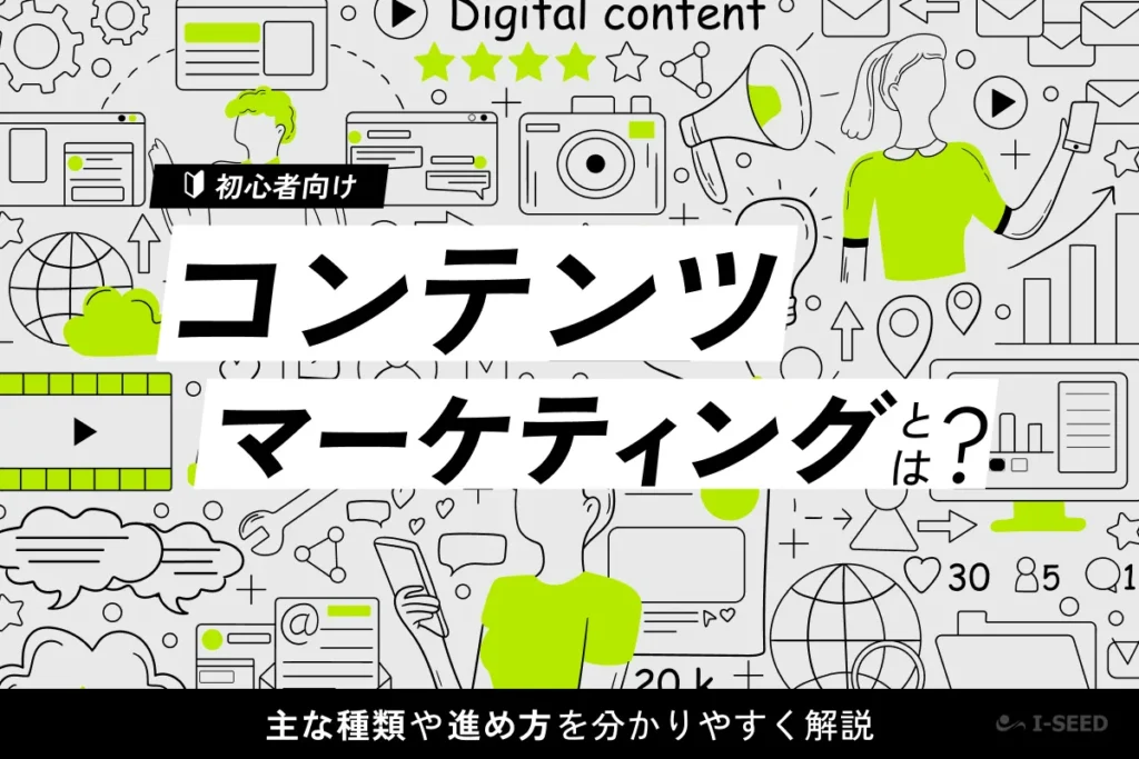 コンテンツマーケティング