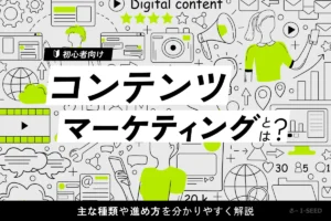コンテンツマーケティング