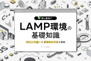 LAMP環境アイキャッチ