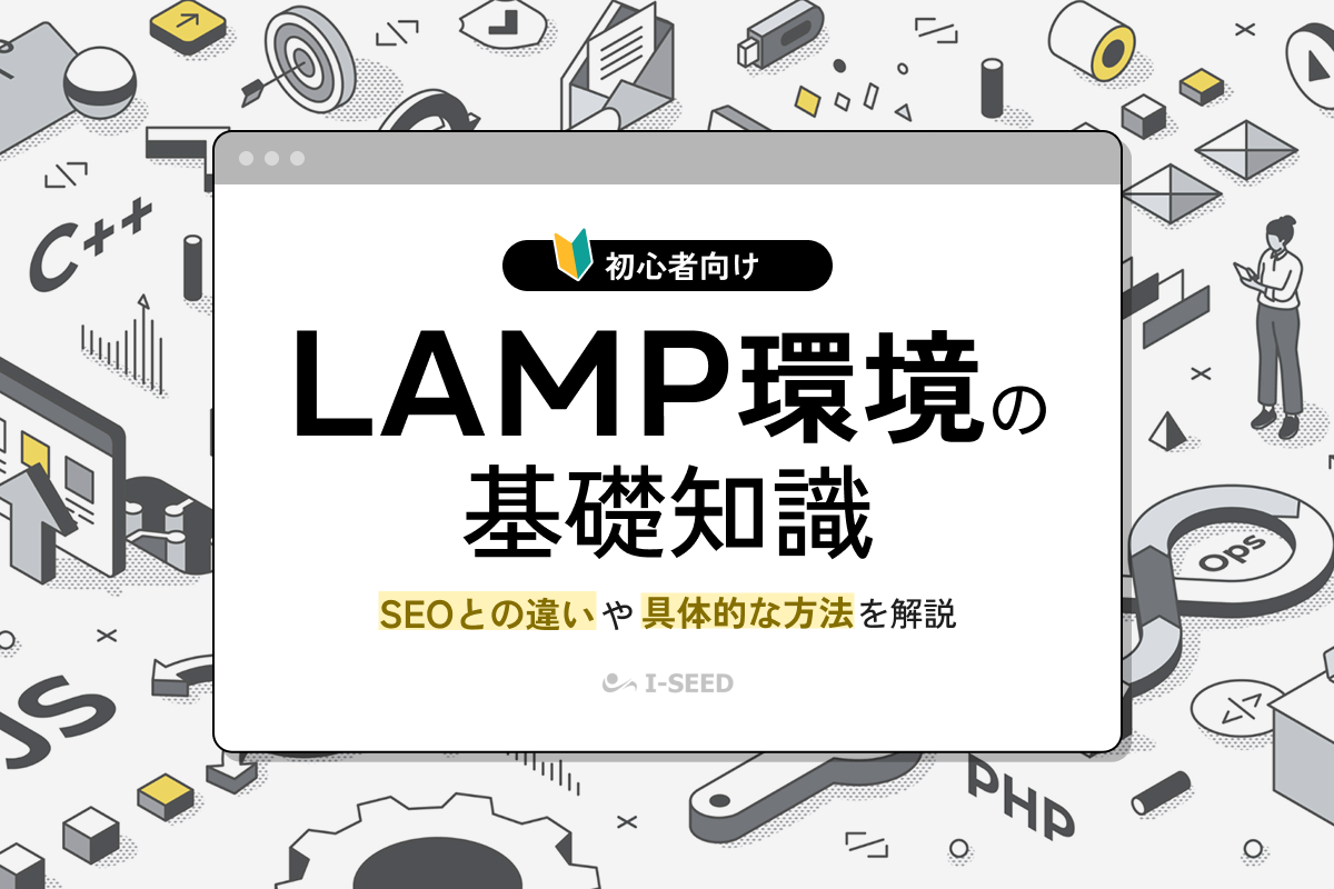 LAMP環境アイキャッチ