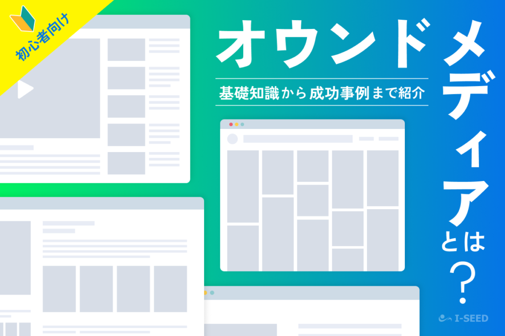オウンドメディア