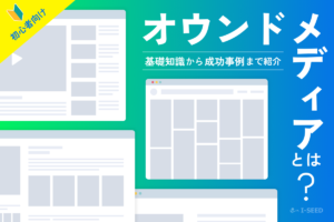 オウンドメディア