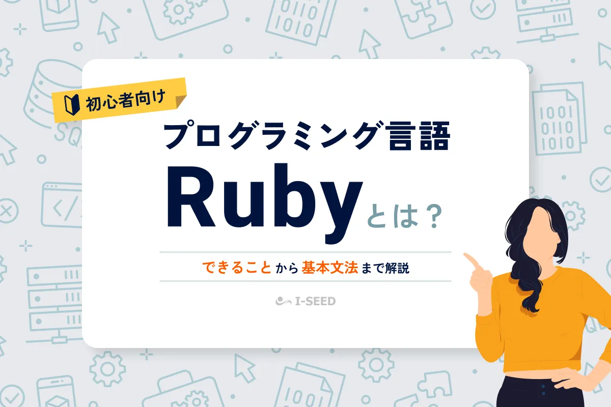 Rubyとは？特徴やできることから基本構文、学習方法まで解説