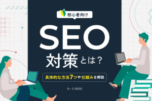 SEOとは