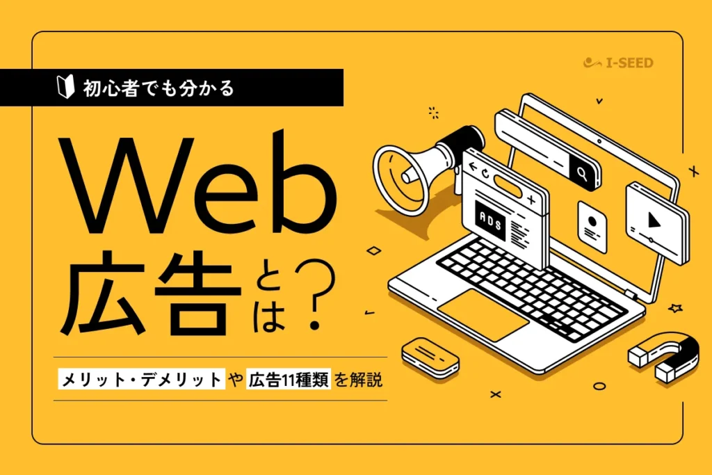 Web広告