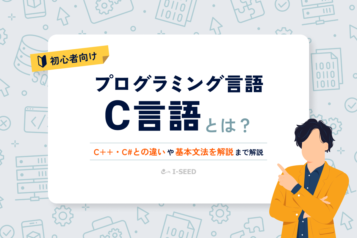 C言語とは？C++・C#との違いや特徴、基本構文を分かりやすく解説