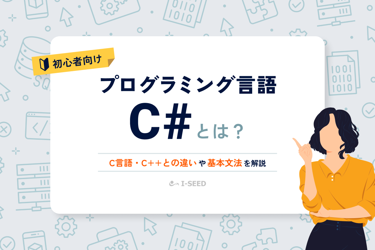 C#とは？特徴やC言語・C++との違い、基本構文を分かりやすく解説