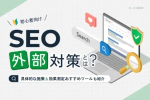 SEO外部対策