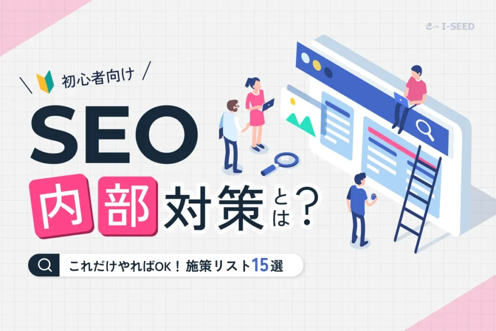 SEO内部対策