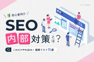 SEO内部対策