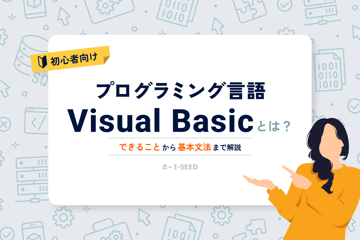 Visual Basicとは？特徴やできること、基本文法を初心者向けに解説