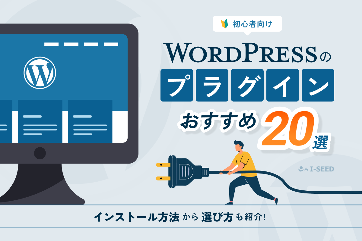 WordPressプラグインのおすすめ20選！選び方や導入方法も解説
