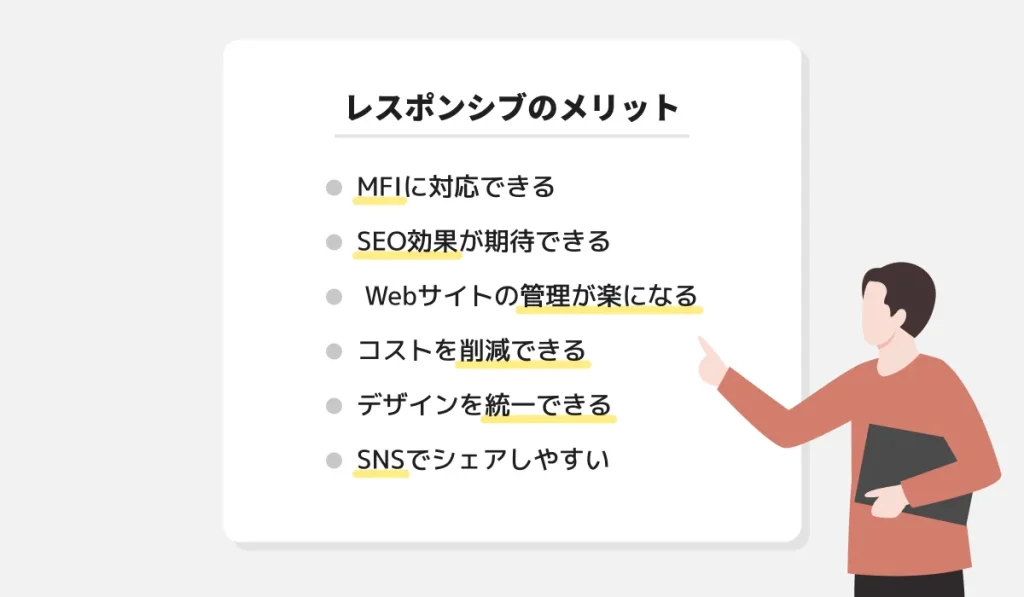レスポンシブデザイン：メリット