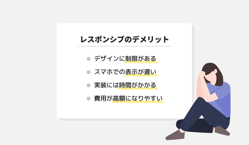 レスポンシブデザイン：デメリット