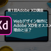 【第1回 XD講座】Webデザイン制作にAdobe XDをオススメする理由とは？