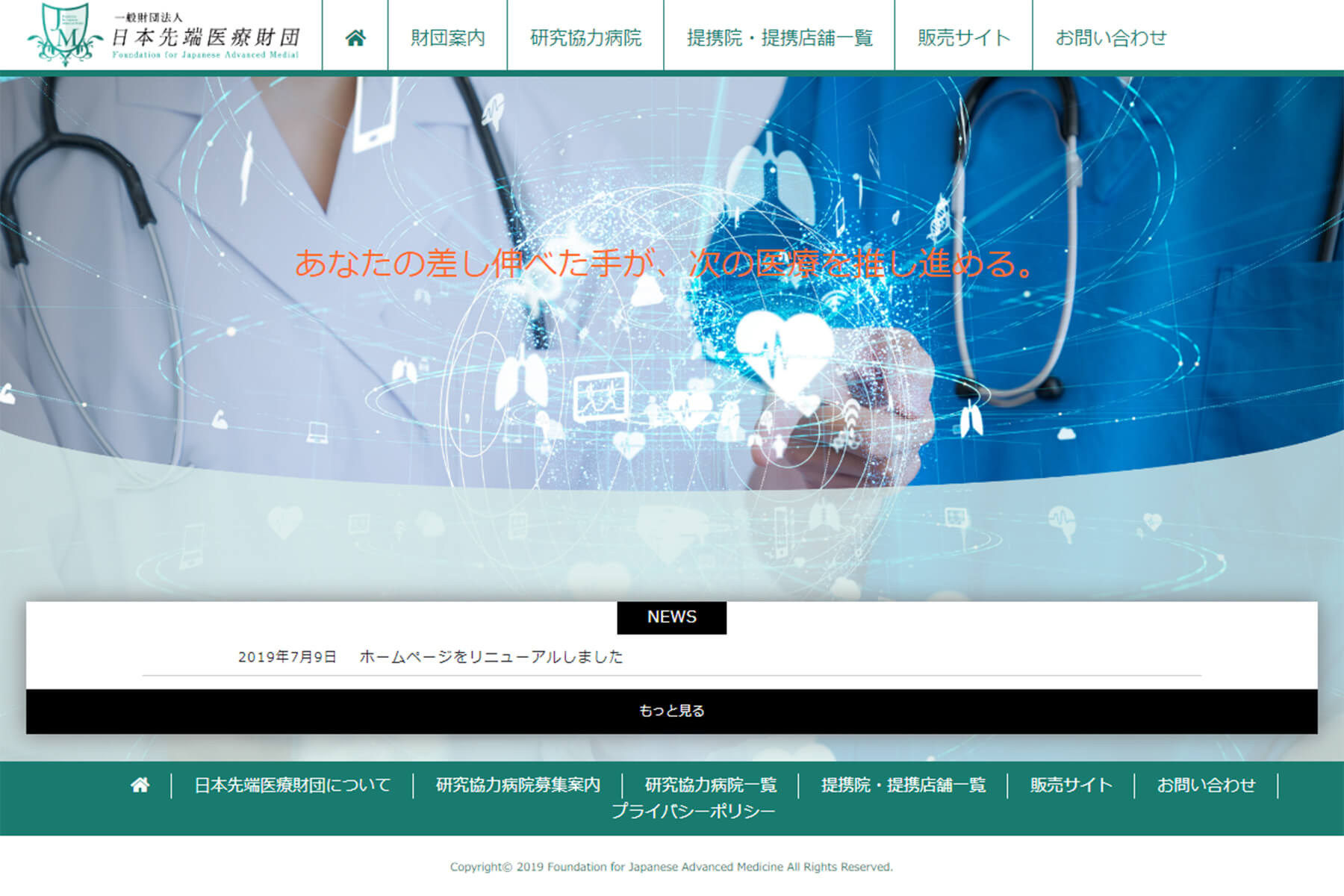 一般財団法人 日本先端医療財団 WEBサイト制作