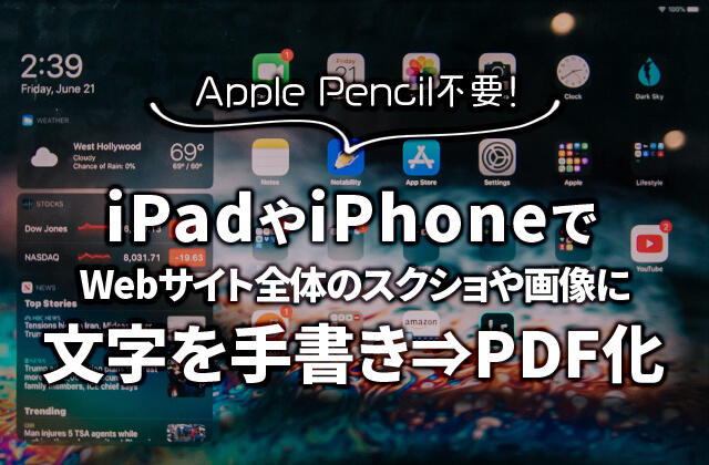 Appple Pencil不要 Ipadでwebサイト全体のスクショや画像に文字を手書き Pdf化する方法 株式会社i Seed アイシード 大阪 心斎橋のweb制作集団