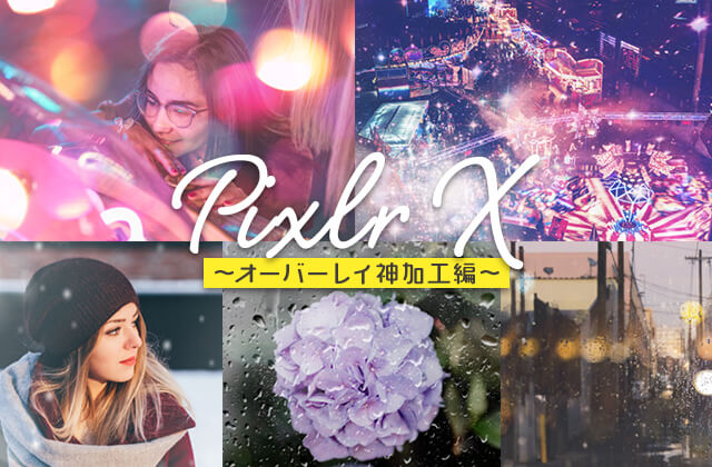 キラキラ＆レトロ、雨や雪まで！ブラウザ画像加工アプリ「Pixlr X」のオーバーレイ機能で遊んでみた