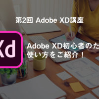 【第2回 XD講座】Adobe XD 初心者のための使い方をご紹介！