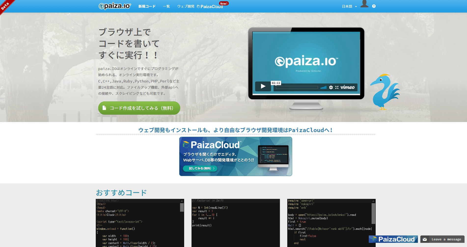 ブラウザ上でサクッとコード実行が可能なサービス「paiza.io」
